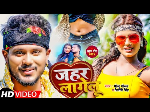 #Video || जहर लागेलू || #Golu_Gold, #Shivani_Singh || Jahar Lagelu || New Viral Video Songs 2022