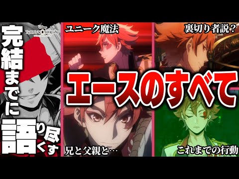 エース・トラッポラのすべて / 基本情報～考察(ユニーク魔法、裏切り説)など【完結までに語り尽くす】【ディズニー ツイステッドワンダーランド/twst/ツイステ解説考察】