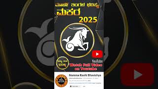 ಮಕರ ರಾಶಿ ಭವಿಷ್ಯ ಮಾರ್ಚ್ 2025  / March Rashi Bhavishya In Kannada  Makara Astrology In #shorts