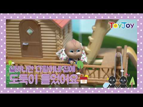 [토이조이] 아이들이 좋아하는 실바니안 다람이네 집에 도둑이 들었어요!  "Sylvanian Families House" [シルバニアファミリー]  l ToyJoy