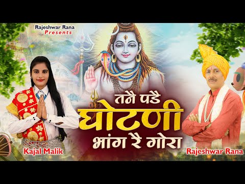 तनै पड़ै घोटणी भांग रै गोरा | Tane Pade Ghotni Bhang Re Gora | Rajeshwar Rana | Bholenath Bhajan