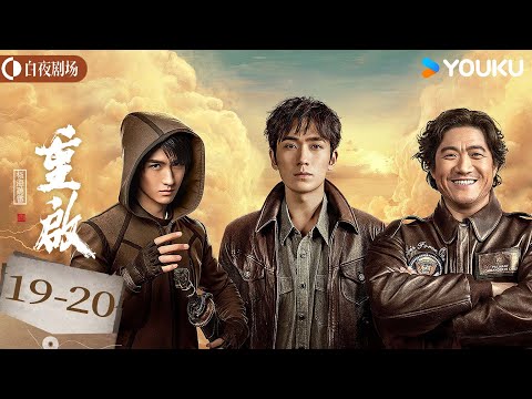 ENGSUB【重启之极海听雷】EP19-20：十一仓探奇险象生，诡货谜团与外患双夹击丨Reunion: The Sound of the Providence丨朱一龙/毛晓彤丨悬疑 奇幻丨优酷白夜剧场