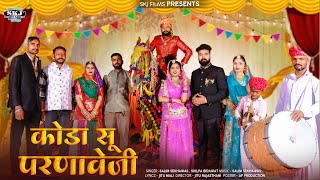 कोडा सु परणावे जी II Koda Su Parnave Ji II Salim Sekhawas & Shilpa Bidawat II New Marwadi Song 2025