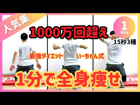 【1分だけ】YouTubeで1000万回超えた! 全身痩せる最強ダイエット【15秒×3種】