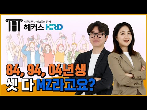 [세대소통] MZ세대 도대체 어디까지, MZ인데?