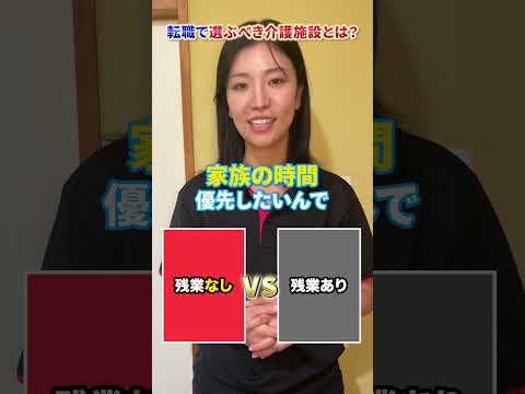 【介護士必見】転職で選ぶべき介護施設とは？#shorts