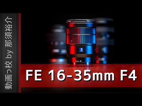 SONY 16-35mm F4 を徹底レビュー！映像のプロが12の項目を評価！【Vario-Tessar, SEL1635Z】