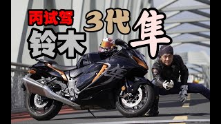 丙试驾 |铃木隼 第三代 GSX1300R HAYABUSA 随便骑个几百公里水一期