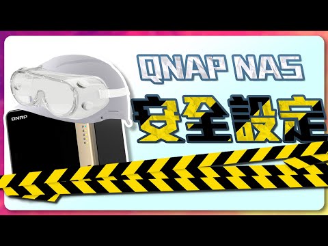 手把手架設WireGuard VPN，QNAP NAS 安全設定教學，預防入侵勒索 (CC中字)