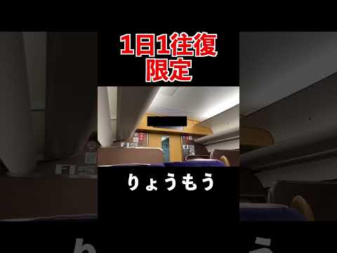 1日1回限定の私鉄最長路線走破特急自動放送