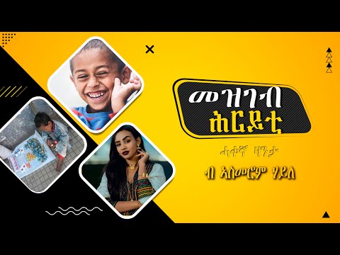 HRYTI-MULTIMEDIA - ሓቐኛ ዛንታ! መዝገብ ሕርይቲ - ብ ኣስመሮም ሃይለ|2022