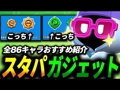 【ブロスタ】どっちを選ぶ？スタパとガジェットのおすすめを全キャラ紹介します🔍【最新版】