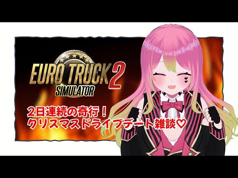 【Euro Truck Simulator 2】まさかの2日連続！イブだけでなく当日も一緒だよ♡【 #箱乃なかみ 】