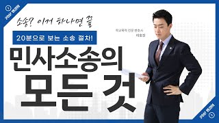 [특별기획] 민사소송 진행의 모든 것! 소송하고 싶은 사람 이거 보면 정리 끝!