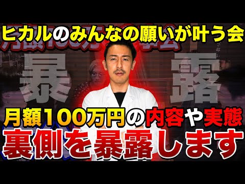 【暴露】ヒカルのみんなの願いが叶う会の実態や裏側を全部晒します。