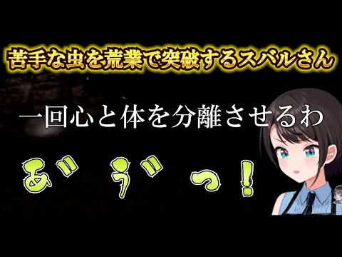 【大空スバル】苦手な虫を乗り越えるために心と体を分離させるという技で突破するスバルさん【ホロライブ/ホロライブ切り抜き】