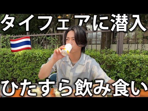 【爆食】タイフェアに出演！現地の食べ物とお酒でタイを満喫しまくってしまいました！