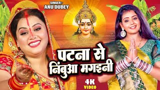 पटना से निंबुआ मगइनी | Anu Dubey | Ham Chhath Karab | Patna Se Nimua Mangaini | Bhojpuri Chhath Geet