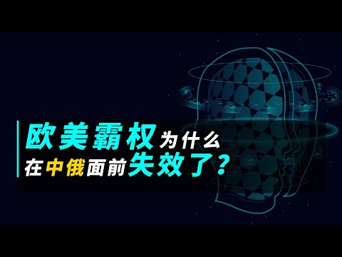 中国二季度经济恢复，中东加入金砖国家：为何欧美霸权制裁失效？