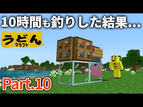 【マイクラ実況】修繕欲しさに10時間全自動釣り機で放置した結果がコチラ【ウドンクラフト2】#10