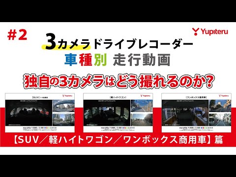 ３カメラドライブレコーダー｜車種別 走行動画 ＃２｜RAV4・N-BOX・ハイエース 篇｜marumie Y-3000 / Z-300