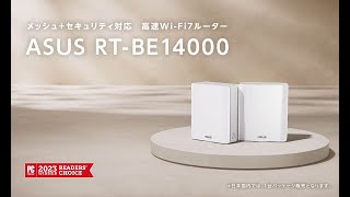 安心、安全のスマートホーム メッシュルーター | ASUS RT-BE14000