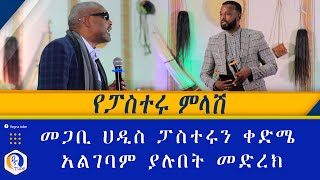 የፓስተሩ ምላሽ |  መጋቢ ሀዲስ ፓስተሩን ቀድሜ አልገባም ያሉበት መድረክ | Ethiopia | paster Kasahun | Megabi Hadis