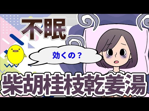 柴胡桂枝乾姜湯は不眠にも効きますか？