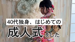 41歳やっと成人式ができました【40代独身ひとり暮らし】