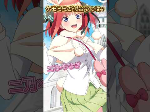 【五等分の花嫁】ケモミミが一番似合うのは？　#五等分の花嫁 　#shorts