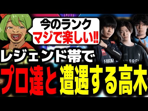 レジェンド帯でプロ達と遭遇し興奮する高木【高木切り抜き/スト6/】