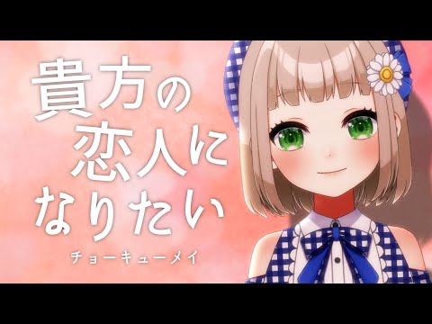 【 7/365 】貴方の恋人になりたい / チョーキューメイ cover by 架橋エミル【 365日歌ってみた 】