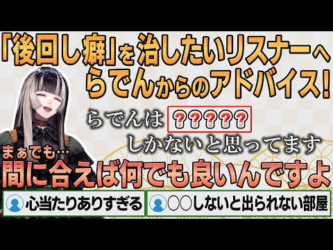 【ホロライブ切り抜き】後回し癖を治したいリスナーへアドバイスを送るらでんちゃん【#儒烏風亭らでん】#切り抜きらでん