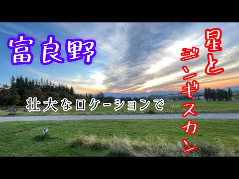 【北海道キャンプ】富良野　星に手のとどく丘キャンプ場　夫婦キャンプ