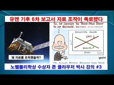 [충격] 유엔 6차 기후보고서 자료 조작 폭로와 노벨물리학상 수상자 강의, #기후변화, #지구온난화, #탄소중립