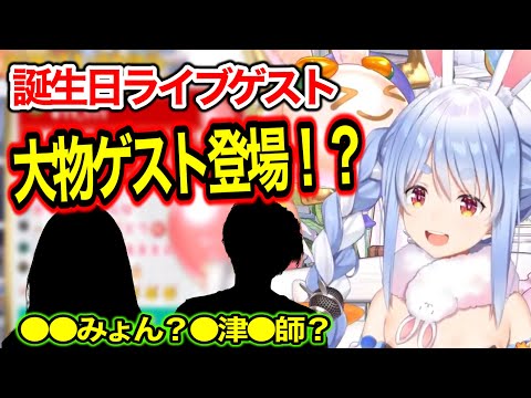 ぺこらバースデーライブに超ビッグゲスト出演！？【ホロライブ切り抜き/兎田ぺこら】