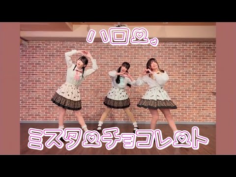 【わぐみさなぎ】ハロー、ミスターチョコレート【踊ってみた】