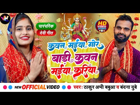 #Bandana_dubey, #thakur_abhi_babua का दिल खुश कर देने वाला #पारम्परिक देवी पचरा | #Devigeet video