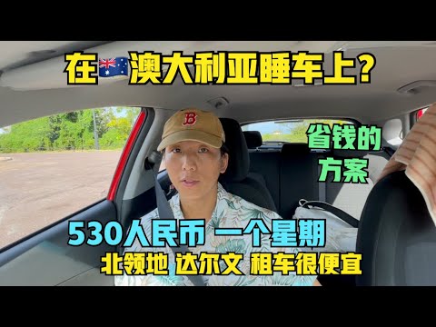 澳洲#2:租车可以帮你省钱