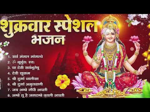 शुक्रवार भक्ति भजन   सर्वमंगल मांगल्ये, ॐ भूर्भुवः स्वः, या देवी सर्व भूतेषु , दुर्गा चालीसा व आरती