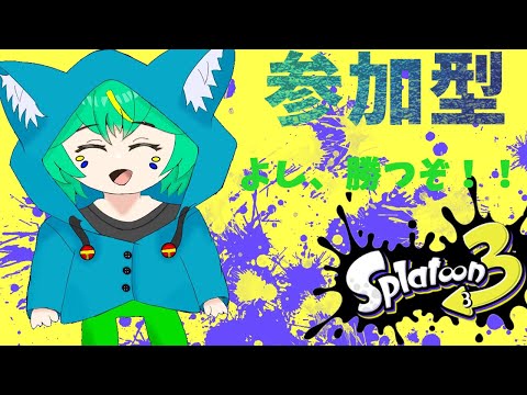 【スプラトゥーン３】久しぶりにやるけど勝てるよ(多分)。「参加型」 「くうぜら」