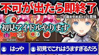 難易度おにの初見アイドルや、さいたま2000に挑戦する英リサの太鼓の達人が上手すぎたｗ【英リサ/ぶいすぽ】