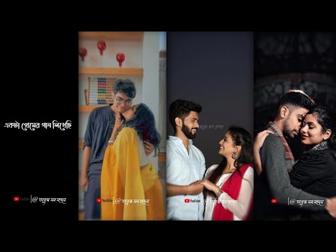 Ekta Premer Gaan Likhechi Status | Bengali Whatsapp Status 💞| Instagram Trending⚡Status