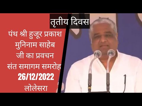 पंथ श्री हुजूर प्रकाश मुनिनाम साहेब pravachan ( तृतीय दिवस ) संत समागम समरोह 2022 लोलेसरा #pravachan