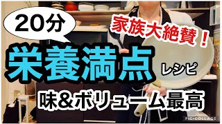 【帰宅後ソッコー晩ごはん】安くておいしい簡単レシピ/20分あれば余裕/野菜が苦手な家族が大絶賛/時短レシピしか勝たん/時短料理