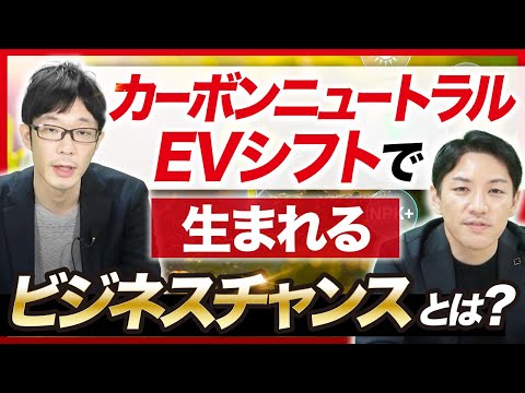 【今さら聞けない】カーボンニュートラル・EVシフト徹底解説【経営コンサルが解説】