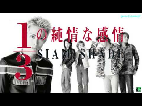 1/3の純情な感情 － SIAM SHADE / シャム・シェイド《歌詞付き》