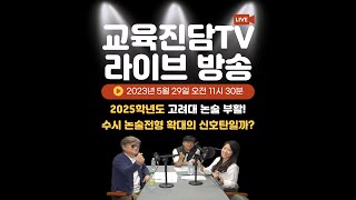 2025학년도 고려대 논술 부활! 수시 논술전형 확대의 신호탄일까? [입시 무엇이든 물어보세요]