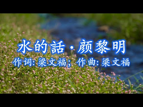 水的話   颜黎明；作词：梁文福；作曲：梁文福；编曲：陈志群（作品出版40年纪念版）