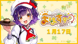 【朝活】おはすず1月17日（金）【七瀬すず菜/にじさんじ】